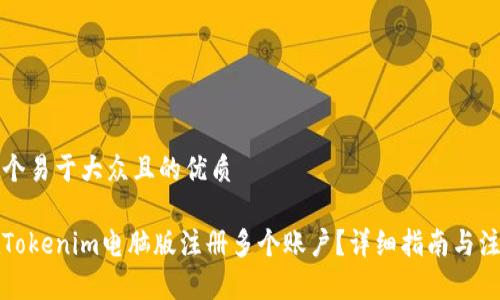 思考一个易于大众且的优质

如何在Tokenim电脑版注册多个账户？详细指南与注意事项