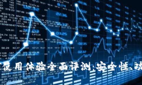 波宝钱包USDT使用体验全面评测：安全性、功能与用户反馈