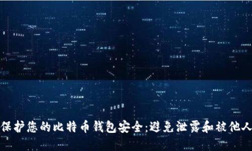 如何保护您的比特币钱包安全：避免泄露和被他人发现