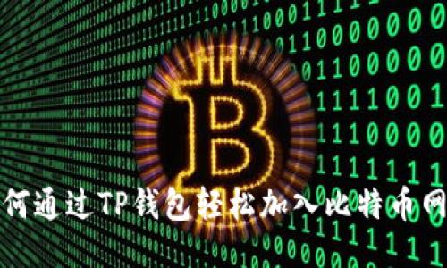 如何通过TP钱包轻松加入比特币网络