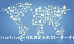 如何将TokenTokenIm钱包绑定
