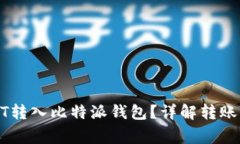 如何将币安USDT转入比特派