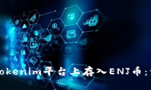 如何在Tokenim平台上存入ENJ币：详细指南