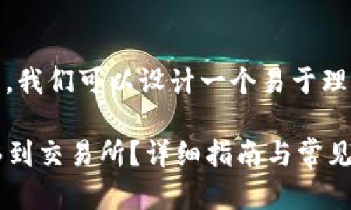 关于“tokenim转交易所”的主题，我们可以设计一个易于理解且的标题。以下是完整的结构：

如何安全高效地将Tokenim转移到交易所？详细指南与常见问题解析