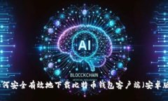 如何安全有效地下载比特