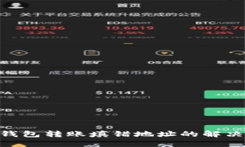 ### Tokenim钱包转账填错地址的解决方案与预防措施
