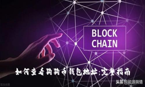 如何查看狗狗币钱包地址：完整指南