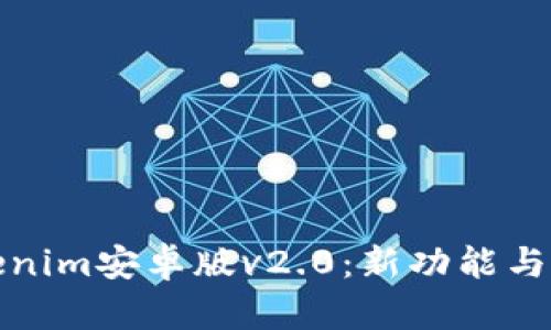 Tokenim安卓版v2.0：新功能与详解