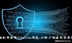 详解如何使用Tokenim钱包：