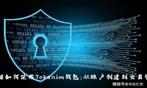 详解如何使用Tokenim钱包：从账户创建到交易管理