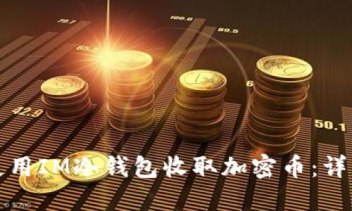 如何使用IM冷钱包收取加密币：详细指南
