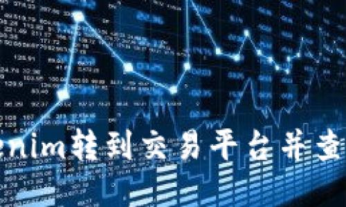 如何将Tokenim转到交易平台并查看到账时间