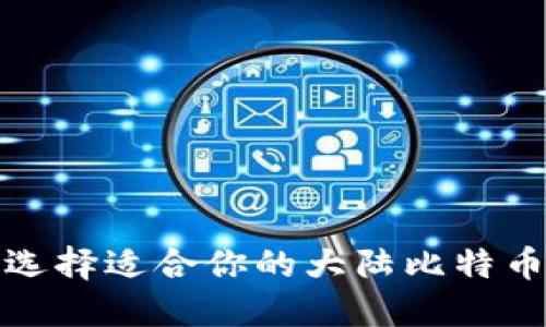 如何选择适合你的大陆比特币钱包