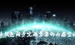 比特币钱包同步完成需要