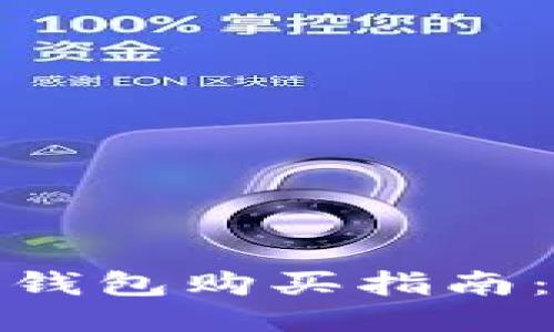 标题
Tokentokenim钱包购买指南：是否值得投资？