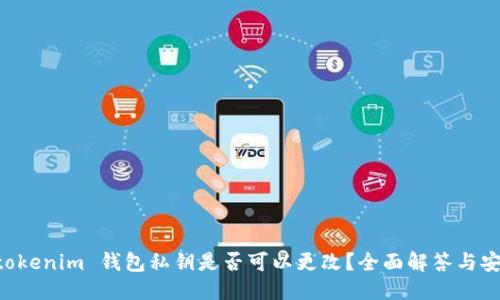 标题
Tokentokenim 钱包私钥是否可以更改？全面解答与安全指南