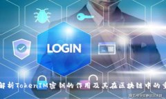 深入解析TokenIM密钥的作用