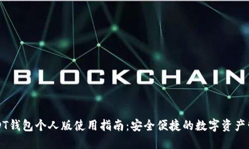USDT钱包个人版使用指南：安全便捷的数字资产管理