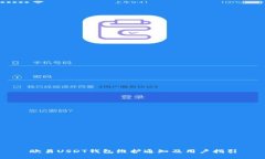 欧易USDT钱包维护通知及用