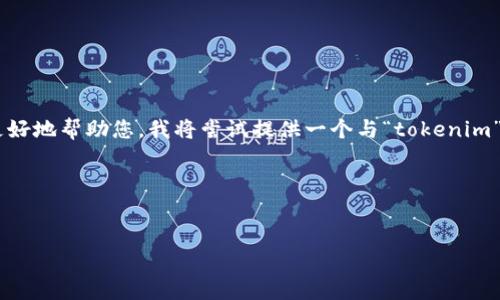 在您的请求中，您提到“tokenim不联网可以创建新”，这可能涉及到一个特定的产品或工具，但没有给出足够的上下文。为了更好地帮助您，我将尝试提供一个与“tokenim”相关的主题，做一个关于它的全面分析。我将假设“tokenim”是一个与区块链或代币（token）相关的概念，并围绕此创建内容。

以下是相关信息和结构：


如何在离线环境下使用Tokenim创建新代币？