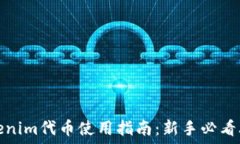   Tokenim代币使用指南：新
