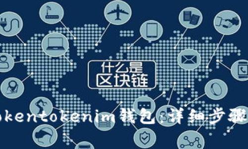 如何彻底删除Tokentokenim钱包：详细步骤与常见问题解答