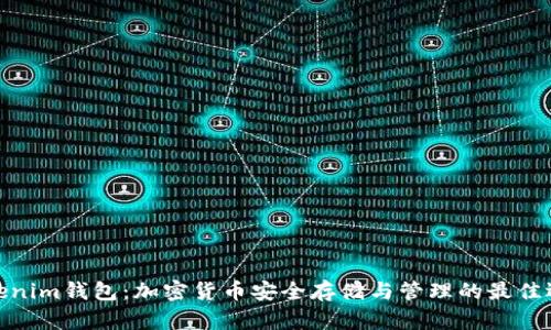 Tokenim钱包：加密货币安全存储与管理的最佳选择