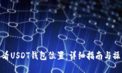 如何查看USDT钱包位置：详