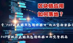 以下是关于“PHP以太坊钱