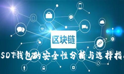 USDT钱包的安全性分析与选择指南