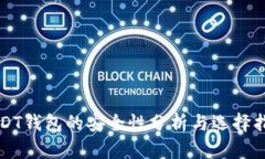 USDT钱包的安全性分析与选