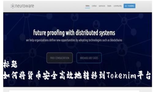 标题  
如何将货币安全高效地转移到Tokenim平台