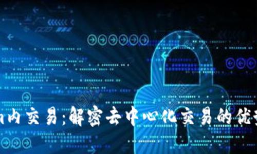 Tokenim内交易：解密去中心化交易的优势与应用