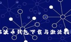 瑞波币钱包下载与激活指