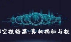 TokenIM空投糖果：真相揭秘