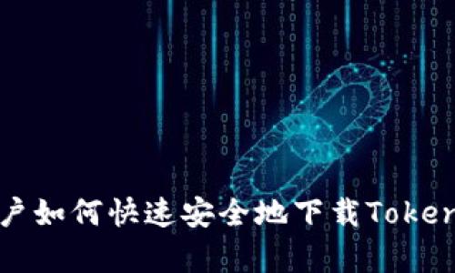 安卓用户如何快速安全地下载Tokenim应用