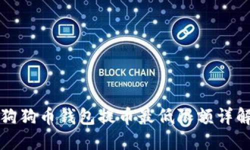 狗狗币钱包提币最低限额详解
