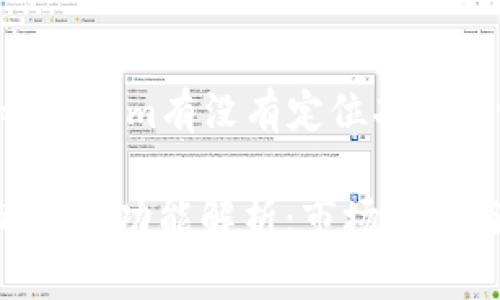 tiaoshuotokenim有没有定位功能？/tiaoshuo

Tokenim的定位功能解析：市场需求与应用前景