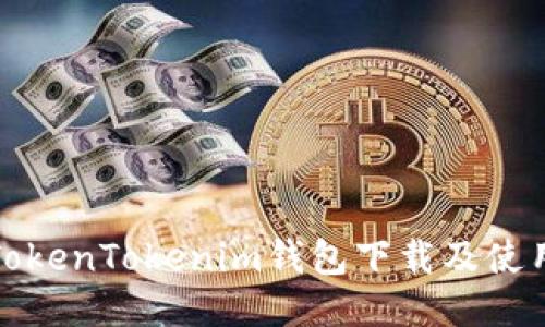 最新TokenTokenim钱包下载及使用指南