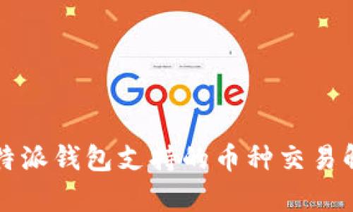 比特派钱包支持的币种交易解析
