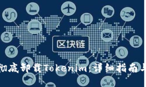 如何彻底卸载Tokenim：详细指南与步骤