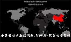 全面解析以太坊钱包、矿