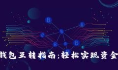Tokenim钱包互转指南：轻松