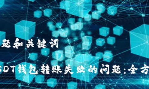 思考标题和关键词

解决USDT钱包转账失败的问题：全方位指南
