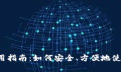 比特币钱包使用指南：如