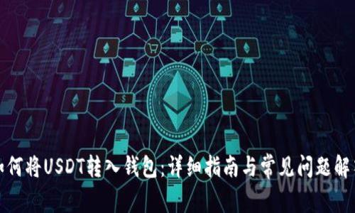 如何将USDT转入钱包：详细指南与常见问题解答