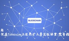 标题如何在Tokenim上进行矿