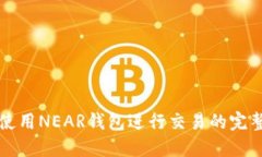如何使用NEAR钱包进行交易