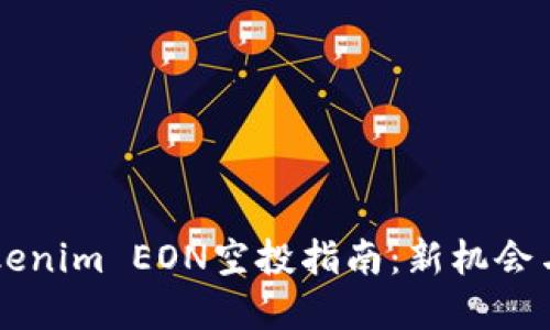 ### Tokenim EON空投指南：新机会与最佳实践