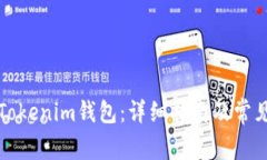如何使用Tokenim钱包：详细